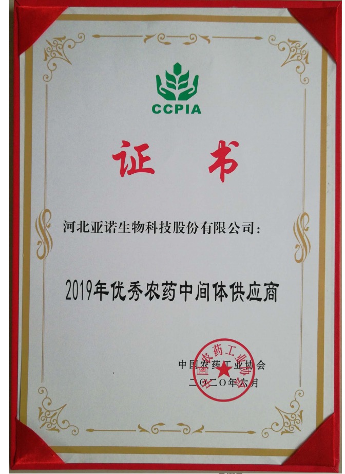 2019年優(yōu)秀農藥中間體供應商證書(shū)